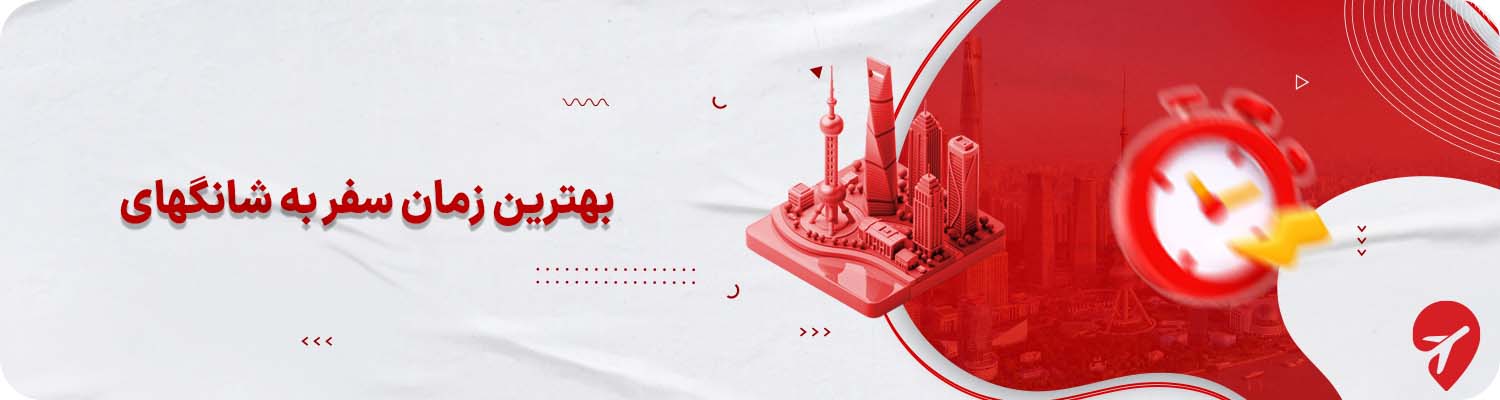 مبدا برگزاری تورهای شانگهای